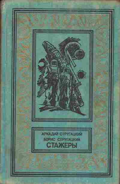 Книга Аркадий и Борис Стругацкие Стажёры, 11-808, Баград.рф